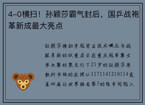 4-0横扫！孙颖莎霸气封后，国乒战袍革新成最大亮点