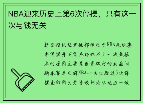 NBA迎来历史上第6次停摆，只有这一次与钱无关