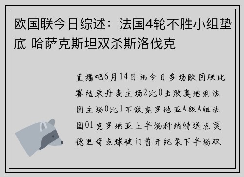 欧国联今日综述：法国4轮不胜小组垫底 哈萨克斯坦双杀斯洛伐克