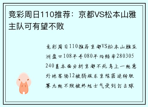 竞彩周日110推荐：京都VS松本山雅 主队可有望不败