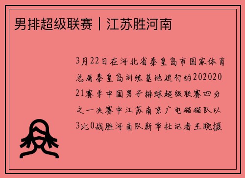 男排超级联赛｜江苏胜河南