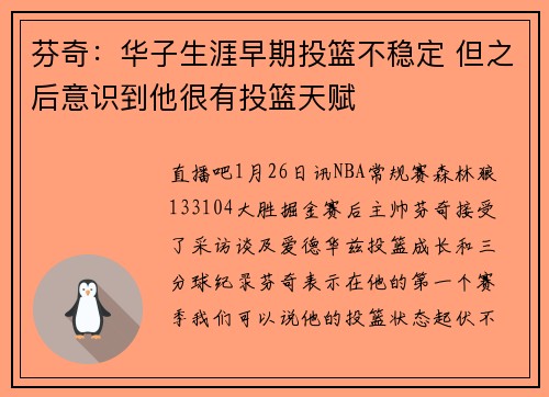 芬奇：华子生涯早期投篮不稳定 但之后意识到他很有投篮天赋