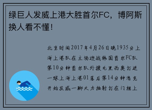 绿巨人发威上港大胜首尔FC，博阿斯换人看不懂！