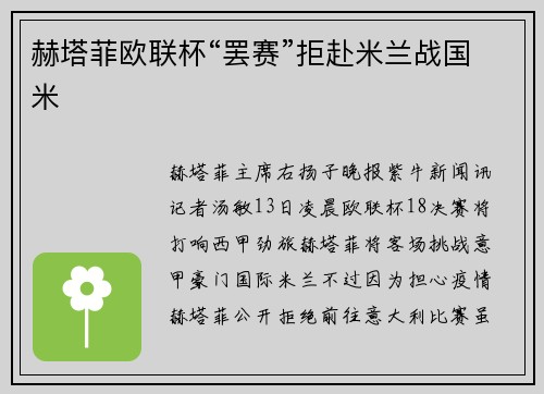 赫塔菲欧联杯“罢赛”拒赴米兰战国米