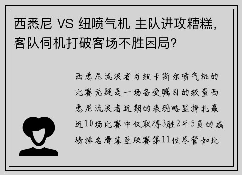 西悉尼 VS 纽喷气机 主队进攻糟糕，客队伺机打破客场不胜困局？