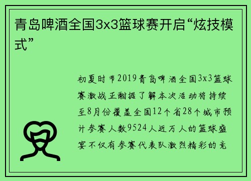 青岛啤酒全国3x3篮球赛开启“炫技模式”