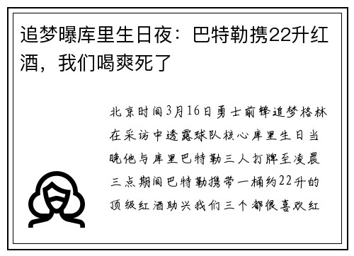 追梦曝库里生日夜：巴特勒携22升红酒，我们喝爽死了