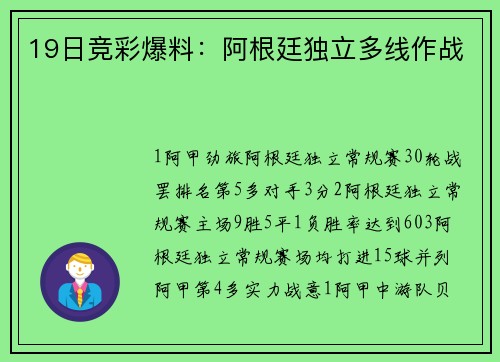 19日竞彩爆料：阿根廷独立多线作战