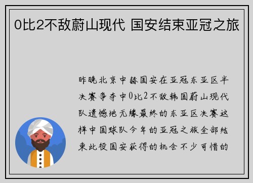 0比2不敌蔚山现代 国安结束亚冠之旅