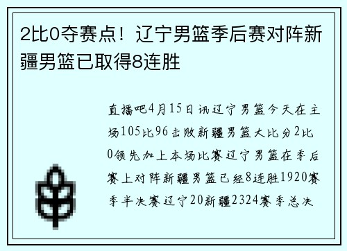 2比0夺赛点！辽宁男篮季后赛对阵新疆男篮已取得8连胜