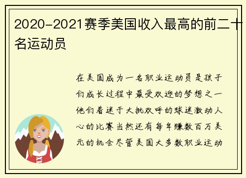 2020-2021赛季美国收入最高的前二十名运动员