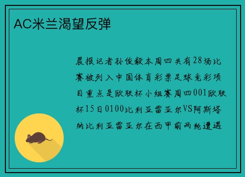 AC米兰渴望反弹