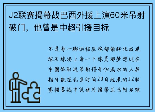 J2联赛揭幕战巴西外援上演60米吊射破门，他曾是中超引援目标
