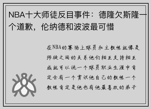 NBA十大师徒反目事件：德隆欠斯隆一个道歉，伦纳德和波波最可惜