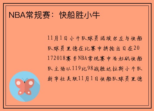 NBA常规赛：快船胜小牛