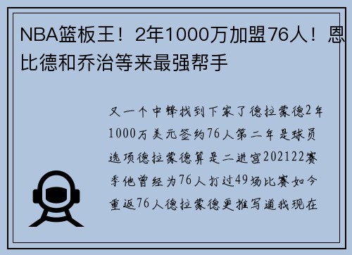 NBA篮板王！2年1000万加盟76人！恩比德和乔治等来最强帮手