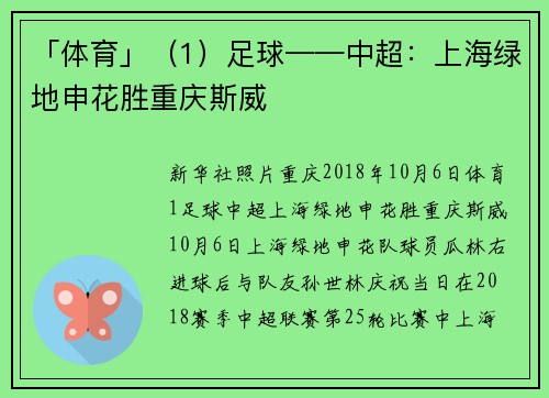 「体育」（1）足球——中超：上海绿地申花胜重庆斯威