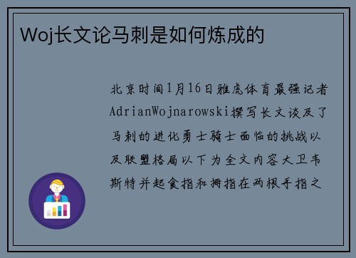 Woj长文论马刺是如何炼成的