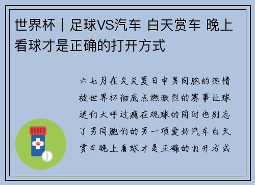 世界杯｜足球VS汽车 白天赏车 晚上看球才是正确的打开方式