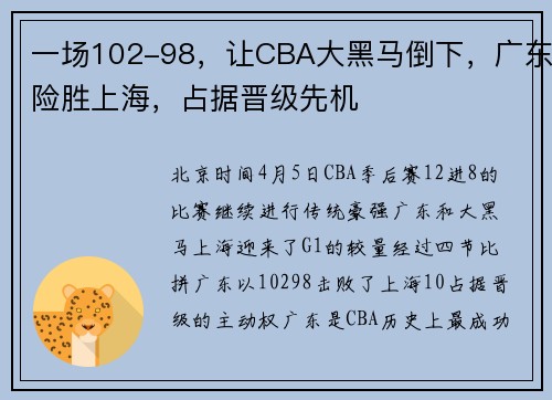一场102-98，让CBA大黑马倒下，广东险胜上海，占据晋级先机