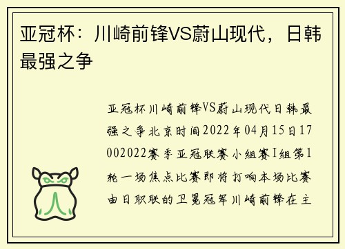 亚冠杯：川崎前锋VS蔚山现代，日韩最强之争