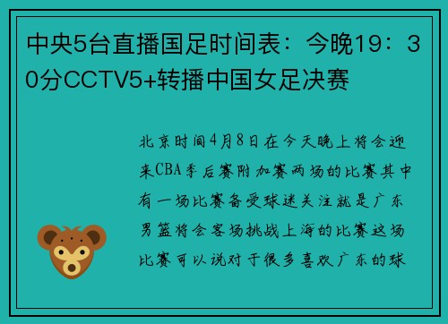 中央5台直播国足时间表：今晚19：30分CCTV5+转播中国女足决赛