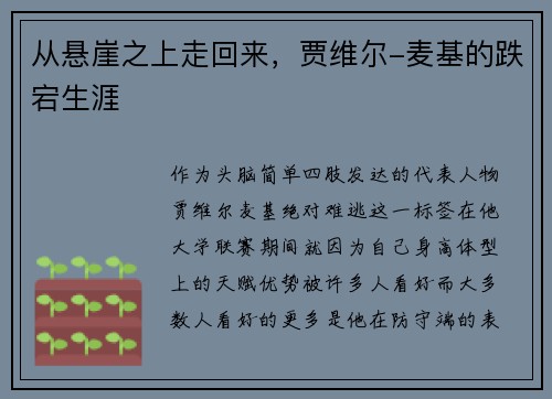 从悬崖之上走回来，贾维尔-麦基的跌宕生涯
