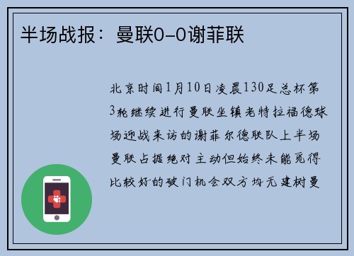 半场战报：曼联0-0谢菲联