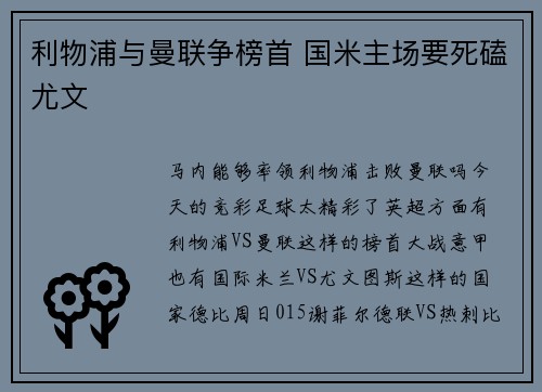 利物浦与曼联争榜首 国米主场要死磕尤文
