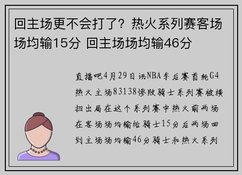 回主场更不会打了？热火系列赛客场场均输15分 回主场场均输46分