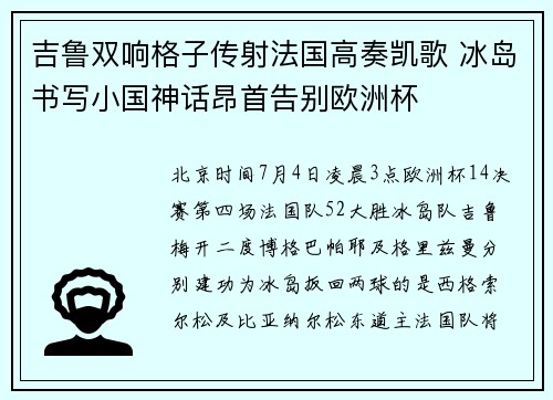 吉鲁双响格子传射法国高奏凯歌 冰岛书写小国神话昂首告别欧洲杯