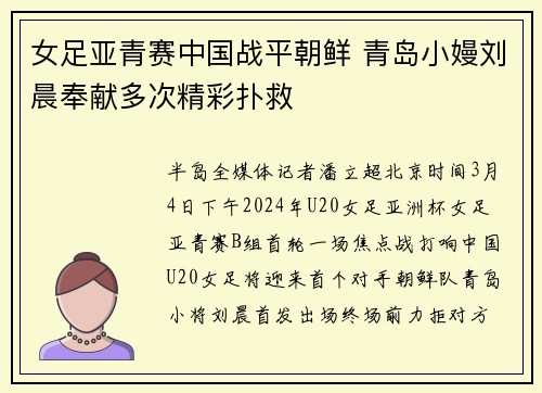 女足亚青赛中国战平朝鲜 青岛小嫚刘晨奉献多次精彩扑救