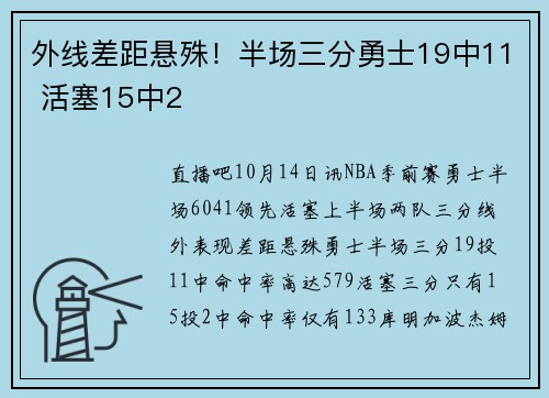外线差距悬殊！半场三分勇士19中11 活塞15中2