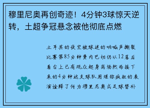 穆里尼奥再创奇迹！4分钟3球惊天逆转，土超争冠悬念被他彻底点燃