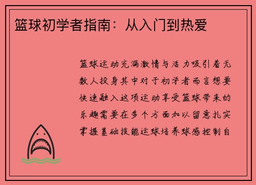 篮球初学者指南：从入门到热爱