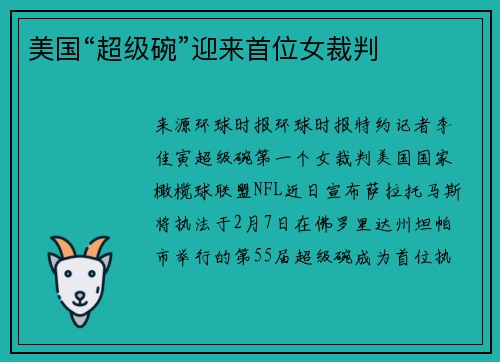 美国“超级碗”迎来首位女裁判