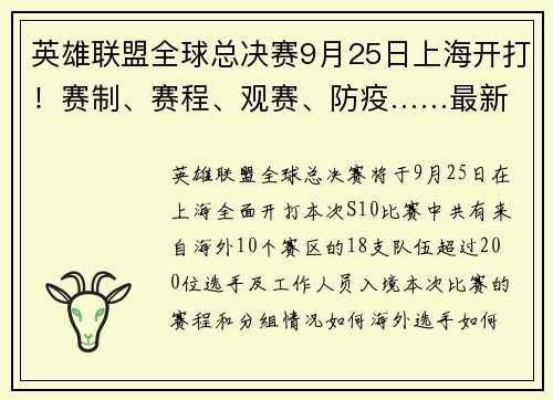 英雄联盟全球总决赛9月25日上海开打！赛制、赛程、观赛、防疫……最新消息看这里→