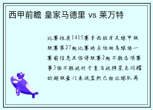 西甲前瞻 皇家马德里 vs 莱万特
