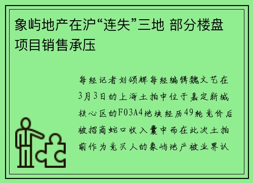 象屿地产在沪“连失”三地 部分楼盘项目销售承压