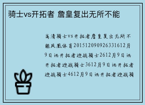 骑士vs开拓者 詹皇复出无所不能