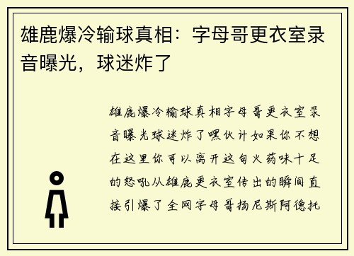雄鹿爆冷输球真相：字母哥更衣室录音曝光，球迷炸了